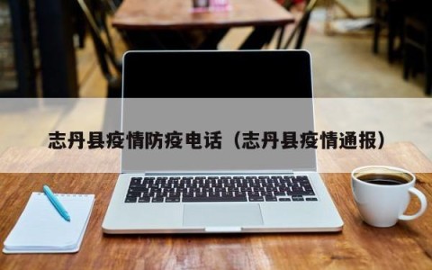 志丹县疫情防疫电话（志丹县疫情通报）